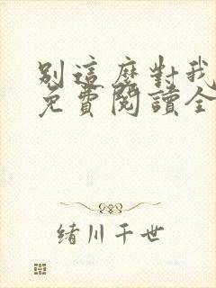 别这么对我小说免费阅读全文