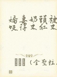 娇妻奶头被领导咬得又红又肿