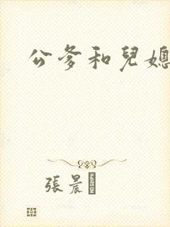 公爹和儿媳小说