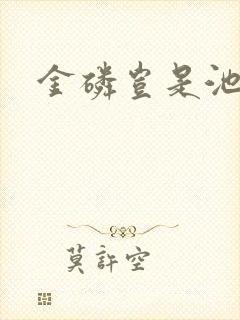 金磷岂是池中物