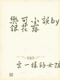 乐可小说by金银花露