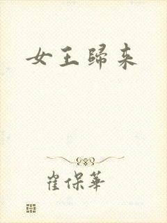 女王归来