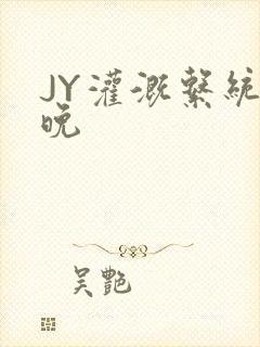 JY灌溉系统迟晚封面