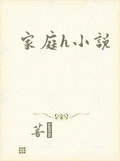 家庭h小说