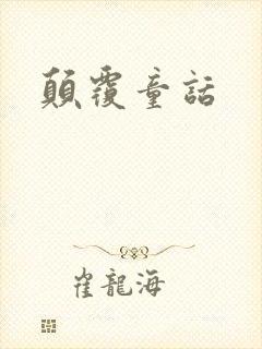颠覆童话