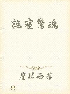诡寝惊魂封面