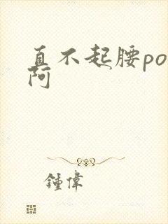 直不起腰pop阿封面