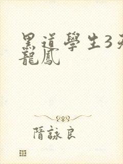 黑道学生3天门龙凤