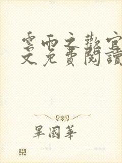 云雨之欢官场全文免费阅读