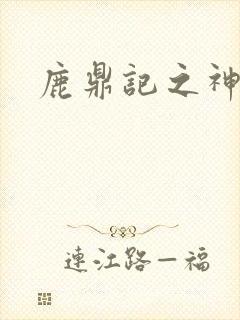 鹿鼎记之神龙教