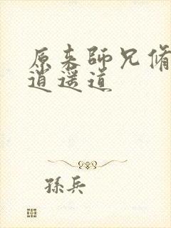原来师兄修的是逍遥道