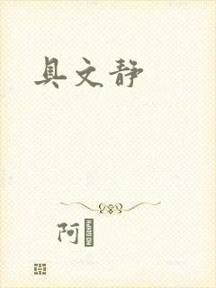具文静