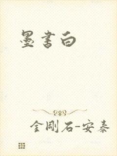墨书白