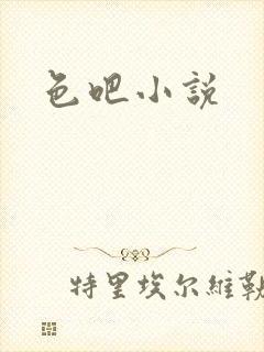 色吧小说