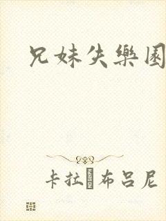 兄妹失乐园