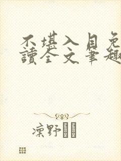 不堪入目免费阅读全文笔趣阁封面