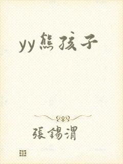 yy熊孩子