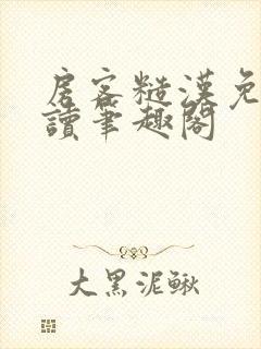 房客糙汉免费阅读笔趣阁