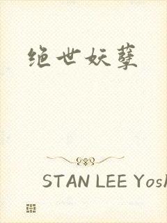 绝世妖孽