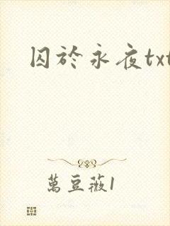 囚于永夜txt