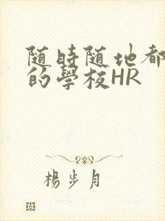 随时随地都能干的学校HR封面