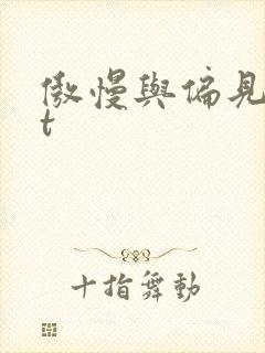 傲慢与偏见txt