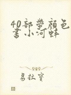 40部带颜色的书小河蚌封面