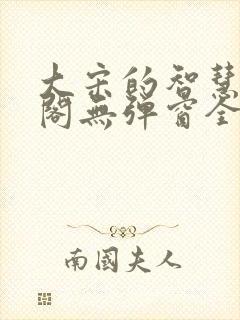 大宋的智慧笔趣阁无弹窗全文阅读封面