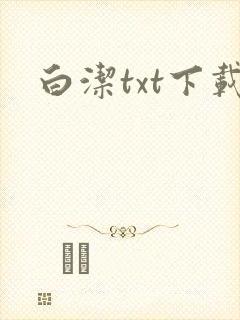 白洁txt下载