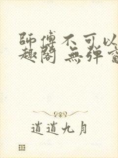 师傅不可以 笔趣阁 无弹窗