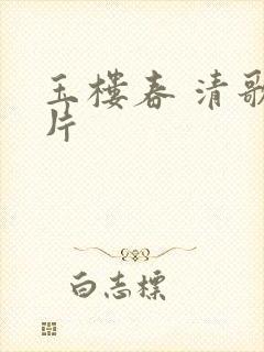 玉楼春 清歌一片