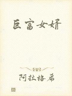 巨富女婿