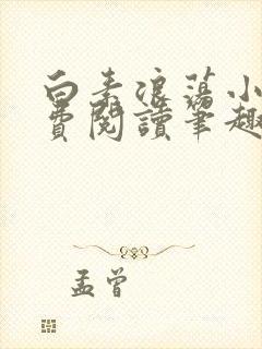白素浪荡小说免费阅读笔趣阁