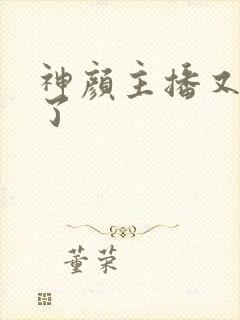 神颜主播又封神了封面