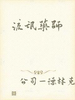 流氓药师封面