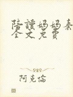 陪读妈妈秦雨宁全文免费