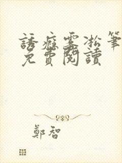 诱瘾雾凇笔趣阁免费阅读