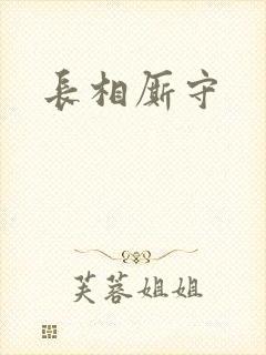 长相厮守封面
