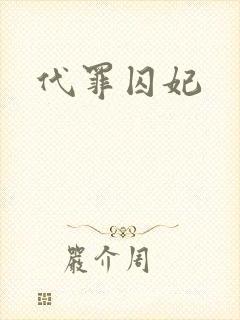 代罪囚妃