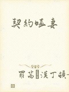契约哑妻
