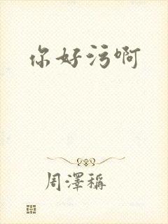 你好污啊