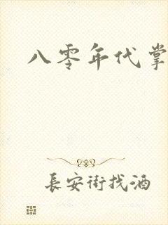 八零年代掌中娇