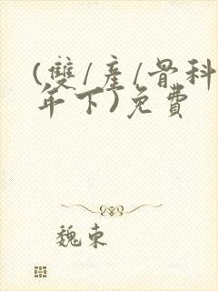 (双/产/骨科年下)免费