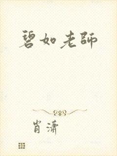碧如老师