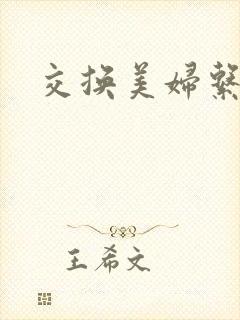 交换美妇系列