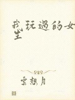 我玩过的女大学生封面