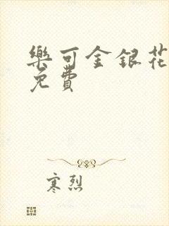 乐可金银花小说免费