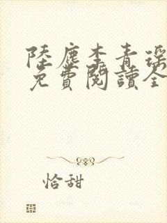 陆尘李青瑶小说免费阅读全文