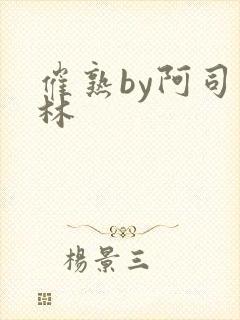 催熟by阿司匹林封面