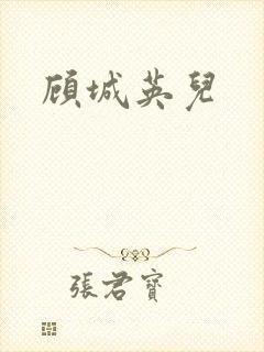 顾城英儿